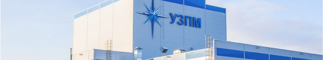 УЗПМ и ФРП подписали договор займа на 400 млн рублей