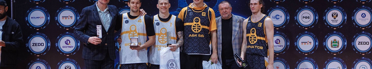 Пермский «Bionord Pro» – двукратный чемпион Единой Континентальной Лиги по баскетболу 3x3!